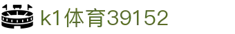 k1体育39152 - 39152 .com - 【登录中心线路】